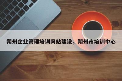 朔州企業(yè)管理培訓網站建設與朔州市培訓中心非居住房地產租賃業(yè)務發(fā)展策略