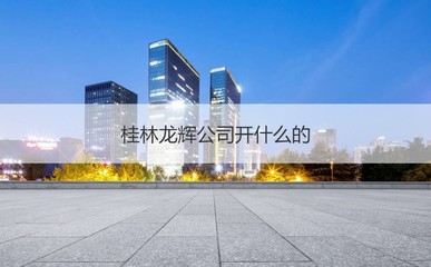 桂林龍輝公司 聚焦非居住房地產租賃，薪資水平與發(fā)展前景解析